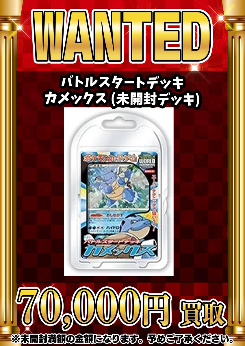 バトルスタートデッキ カメックス 📣📣🚨 WANTED 🚨📣📣 ・バトルスタートデッキ カメックス（未開封