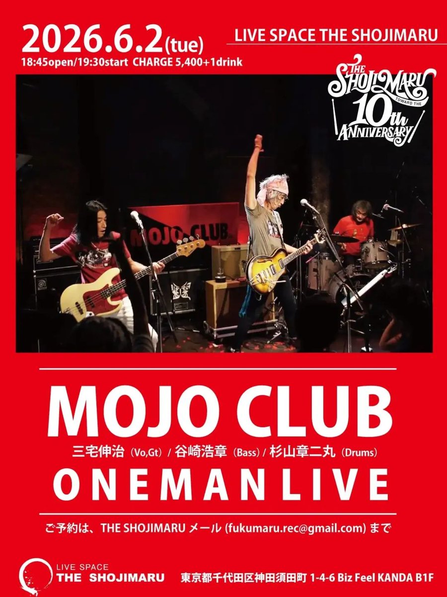 SHOJIMARU10周年イベント！！
6/2は我がバンド MOJOCLUBワンマン‼️
予約はとっくに始まってますので皆様よろしくお願い致します‼️
MOJOCLUBは結成40周年を迎えます！
メンバー皆元気で全員現役バリバリ！！
お待ちしてまーす‼️