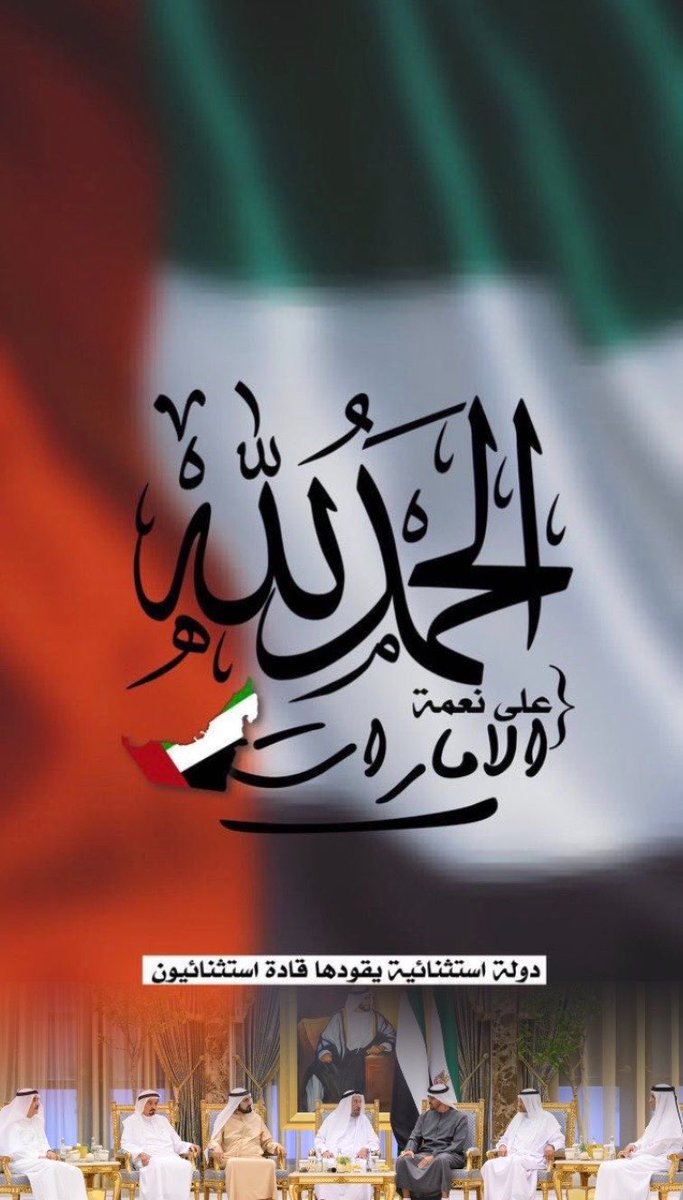 4oUae's tweet photo. • هل حمدت ربك اليوم على أنك إماراتي 🇦🇪♥️

• ربي، شكرًا لك على نعمة الإمارات، على الأمان والخير اللي يغمرنا، وعلى قيادة حكيمة جعلتنا من أولوياتها.. الحمد لله على كل نعمة، وأعظمها أني ابن هذي الأرض الطيبة. https://t.co/2Aa0ru3YTR