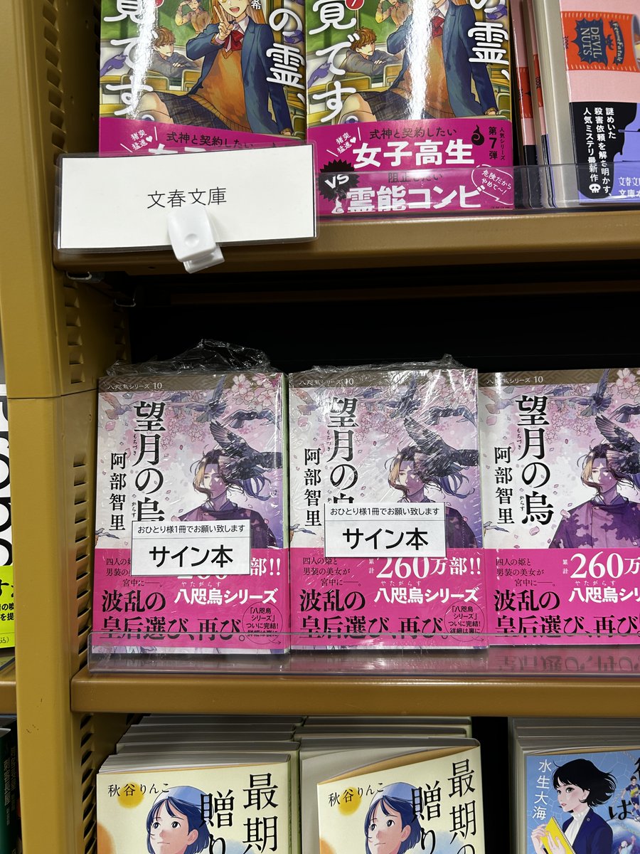 8F文庫】 阿部智里さんの『望月の烏』文春文庫 サイン本が入荷しました
