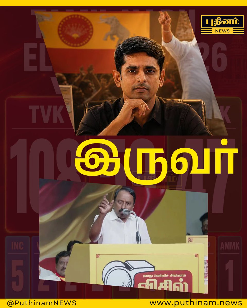 தமிழக வெற்றிக் கழகத்தின் இந்த இருவர் 🔥
ஜோன் ஆரோக்கியசாமி மற்றும் செங்கோட்டையன்.

#tvkfortn #vijaythalapathy #mastermind #tamilnadupolitics