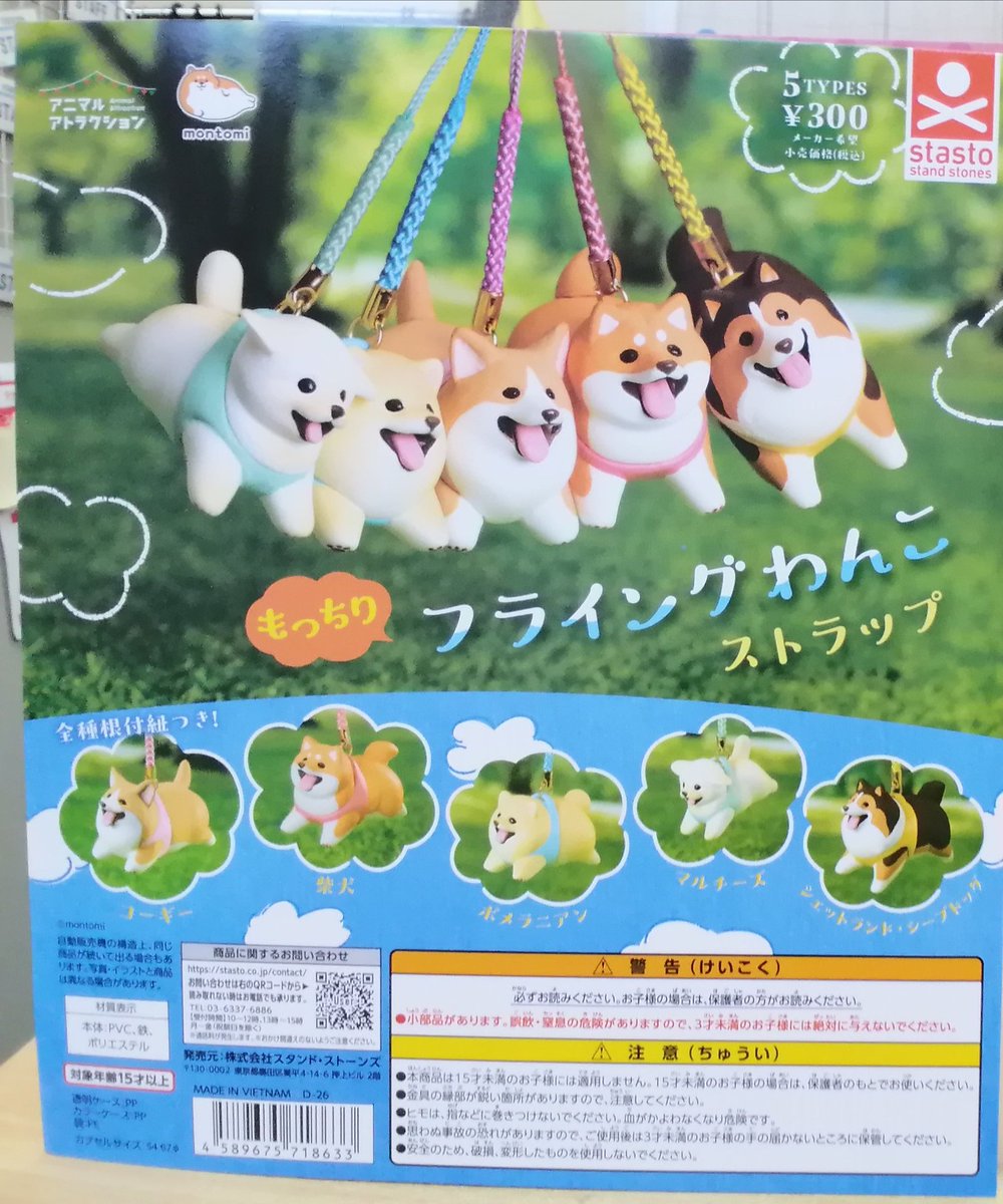 ✨新商品情報✨ 🎉もっちりフライングわんこストラップ (300円