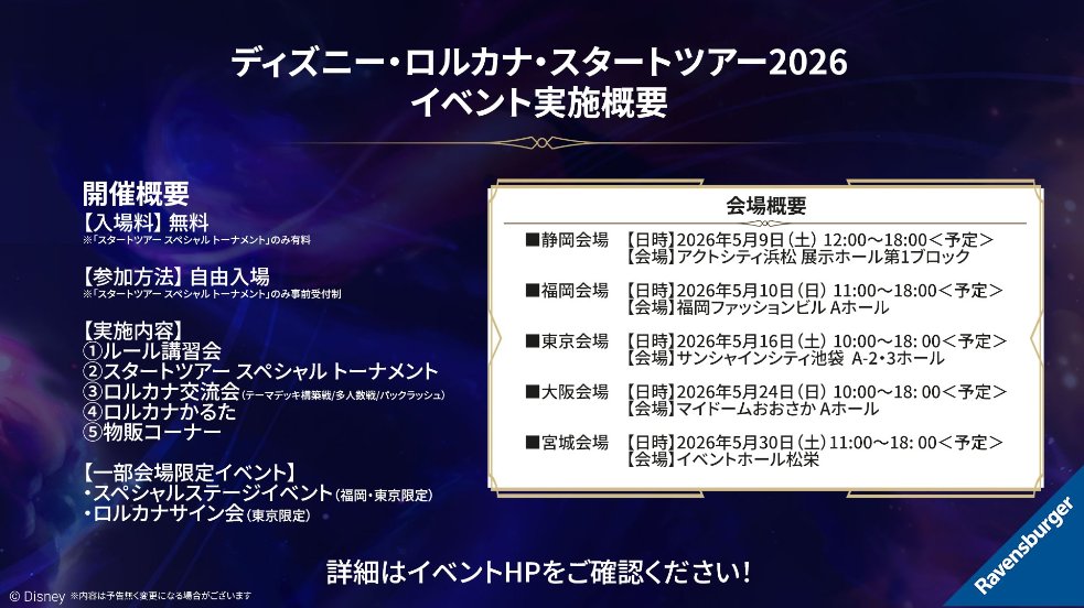 本日開催🏰】 #ディズニーロルカナ スタートツアー2026 福岡会場