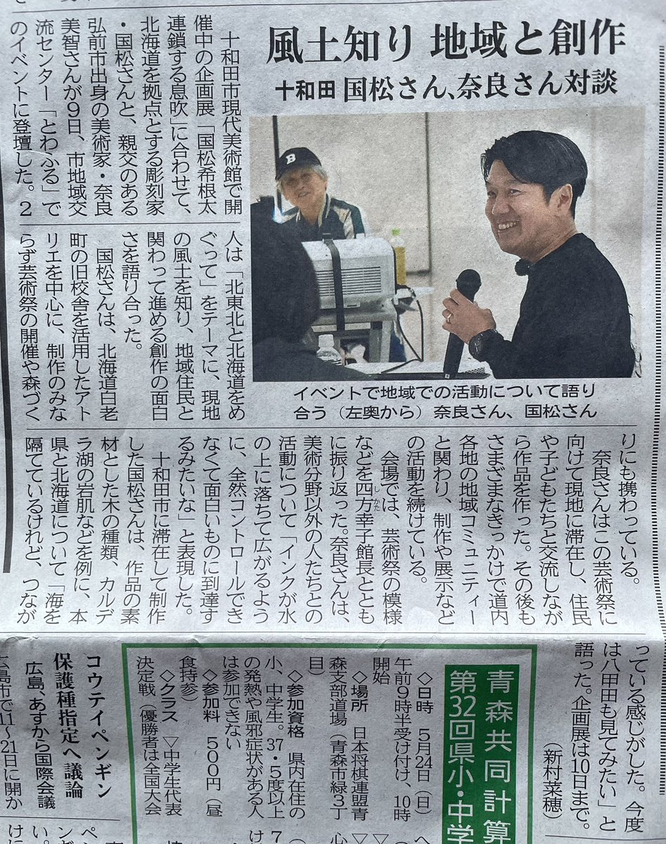 十和田市現代美術館で国松希根太さんの個展本日最終日！

5月９日土曜日、十和田市「とわふる」にて国松さんと、奈良さんによるトークイベントがあり行ってきました。
詳細が地元紙　東奥日報に掲載されていました。
良かったら一読ください
#国松希根太
#奈良美智