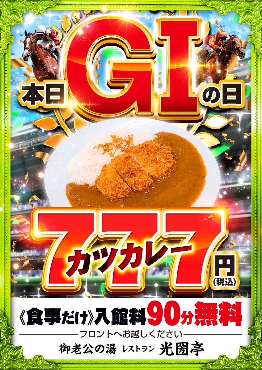 今日はこちら‼ お隣JRAさんとのコラボ企画、G1の日です！ G1の日は
