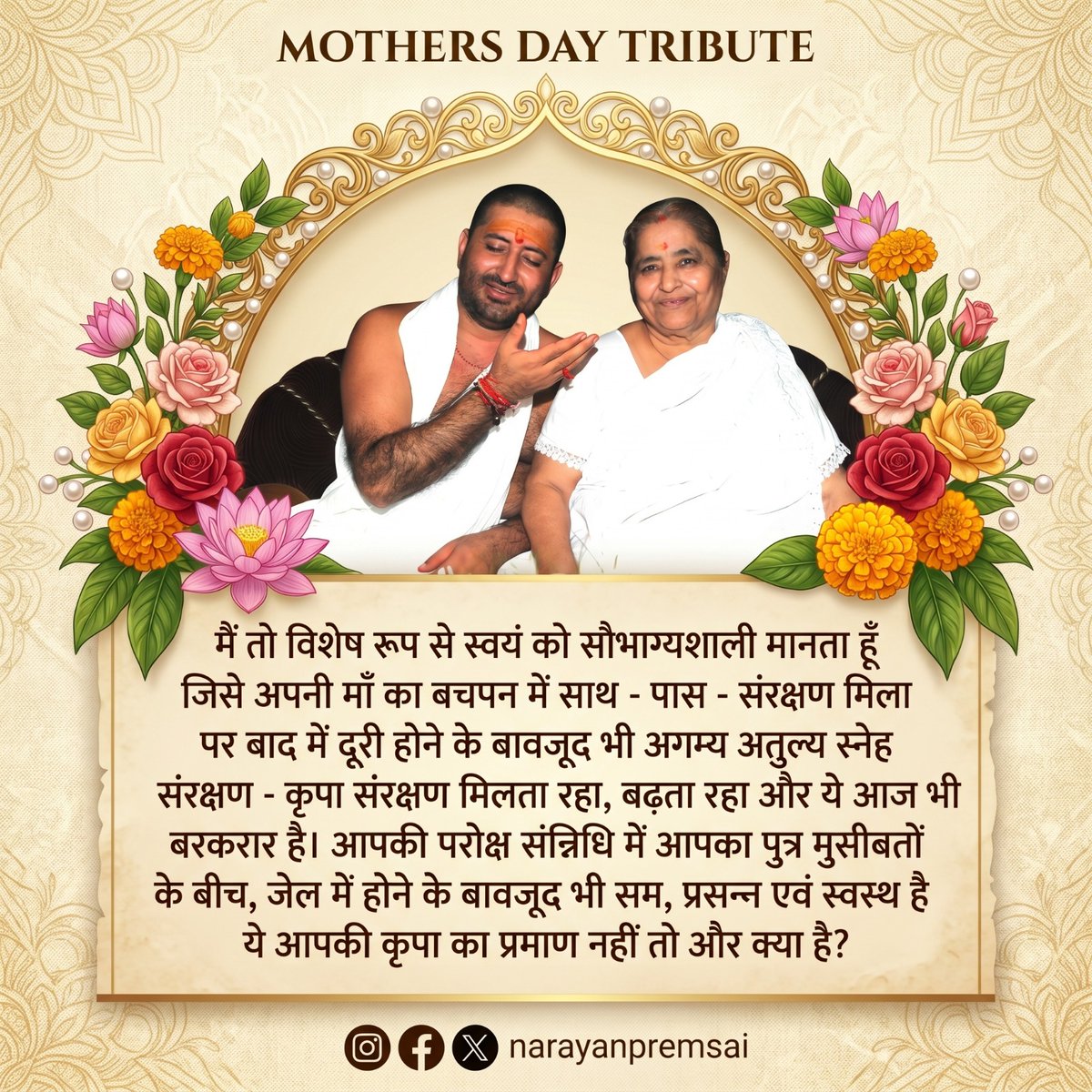 ❤️HAPPY MOTHER'S DAY ❤️

🌹मैं तो विशेष रूप से स्वयं को सौभाग्यशाली मानता हूँ. अपनी🌹 माँ 🌹की परोक्ष संन्निधि में, आपका पुत्र मुसीबतों के बीच, जेल में होने के बावजूद भी सम, प्रसन्न एवं स्वस्थ है ये आपकी कृपा का प्रमाण नहीं तो और क्या है? #NarayanSaiji #HappyMothersDay