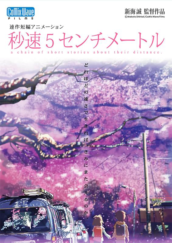 sendensha2002's tweet photo. 【みなソン! 映画】其の742　#秒速5センチメートル
叙情的なビジュアルで綴られる…#新海誠 監督の初期の代表作。これを初めて見た時、クオリティーの高さと手作り感に驚愕した。紆余曲折しながらも、今や日本、いや世界を代表するアニメーターとしての今がある…新作はいつなのだろう? https://t.co/Vk5RAsmnUW