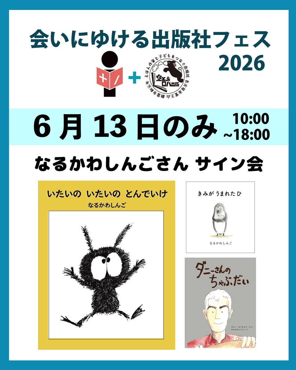 sora_roba2019's tweet photo. #会いにゆける出版社フェス 2026
に、参加します。

大好きな @mekurumu めくるむさん、 @kissabooks KISSABOOKSさんともいっしょにイベントできる日があって、今からワクワク☺️

公式サイトはこちら
 https://t.co/nmpR9vrZ6b

■場所：#大垣書店 イオンモールKYOTO店

■日時：2026年5月23日（土）〜6月30日（火）

■イベント日：6月13日（土）��14日(日)

フェスならではの希少本📕や、ここでしか出会えない絵本がたくさん！
サイン本✍️もたくさんご用意しております！