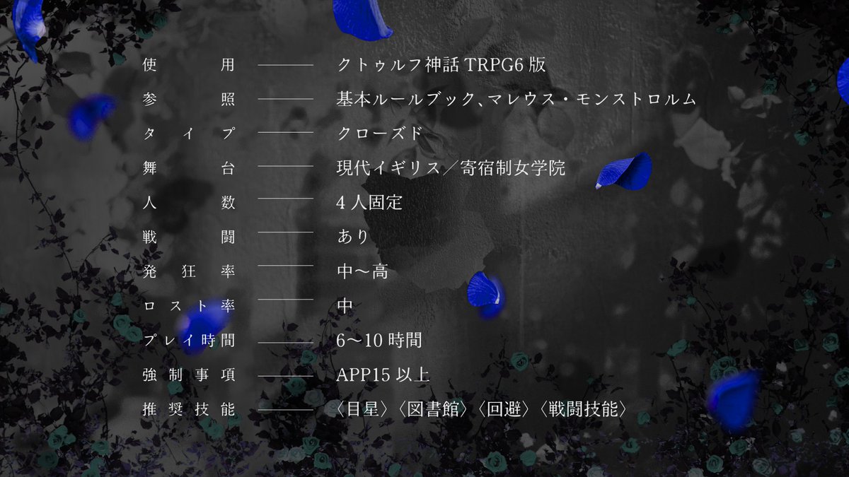 CoC6th「薔薇庭のアリスは祈らない」
▍性癖：【薔薇】【女学院】【ルール】
▍人数：4PL個別HO制
▍時間：ボイセ6-10H

――あなたは、正しく、美しく、壊れるために選ばれた。

2026/7/21頒布予定🎨

#ポトラ企画シナリオ告知2026