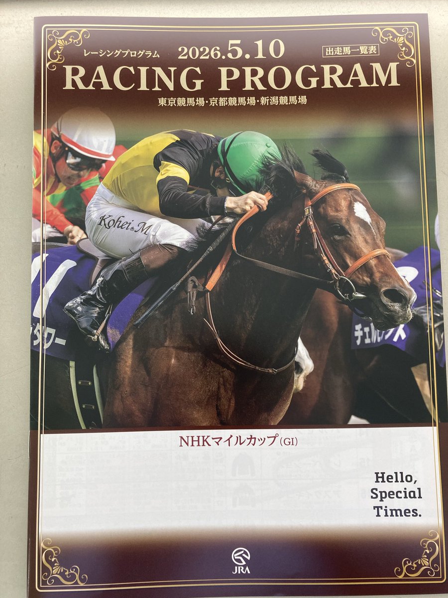 🐴競馬🏇 👑#NHKマイルC（GI） 表紙は去年のNHKマイルCを制した