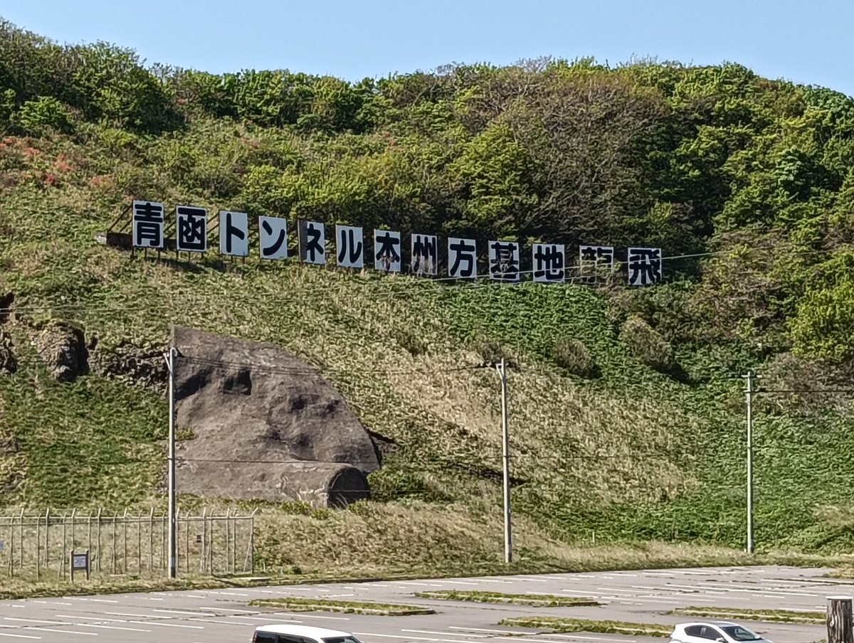 青函トンネル記念館！ 十数年ぶり！