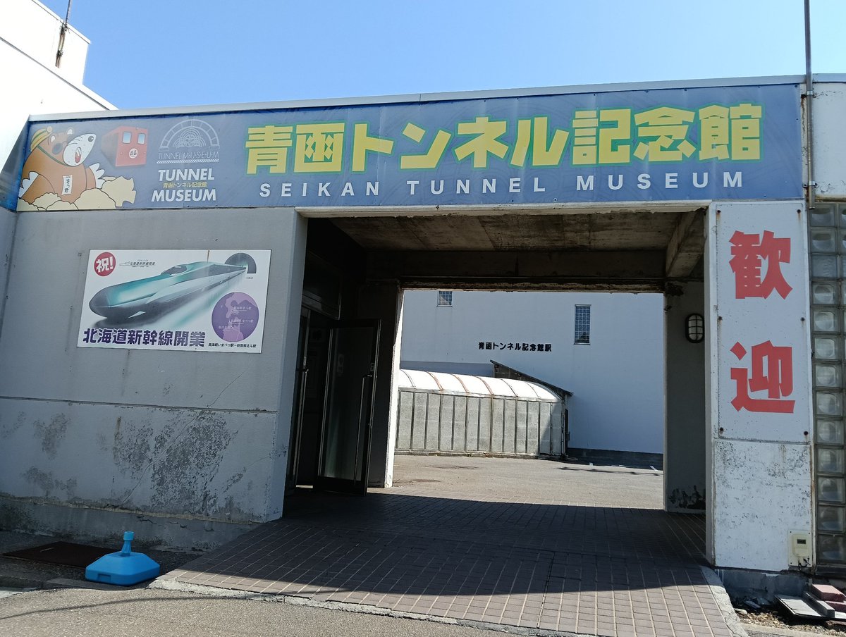 青函トンネル記念館！ 十数年ぶり！