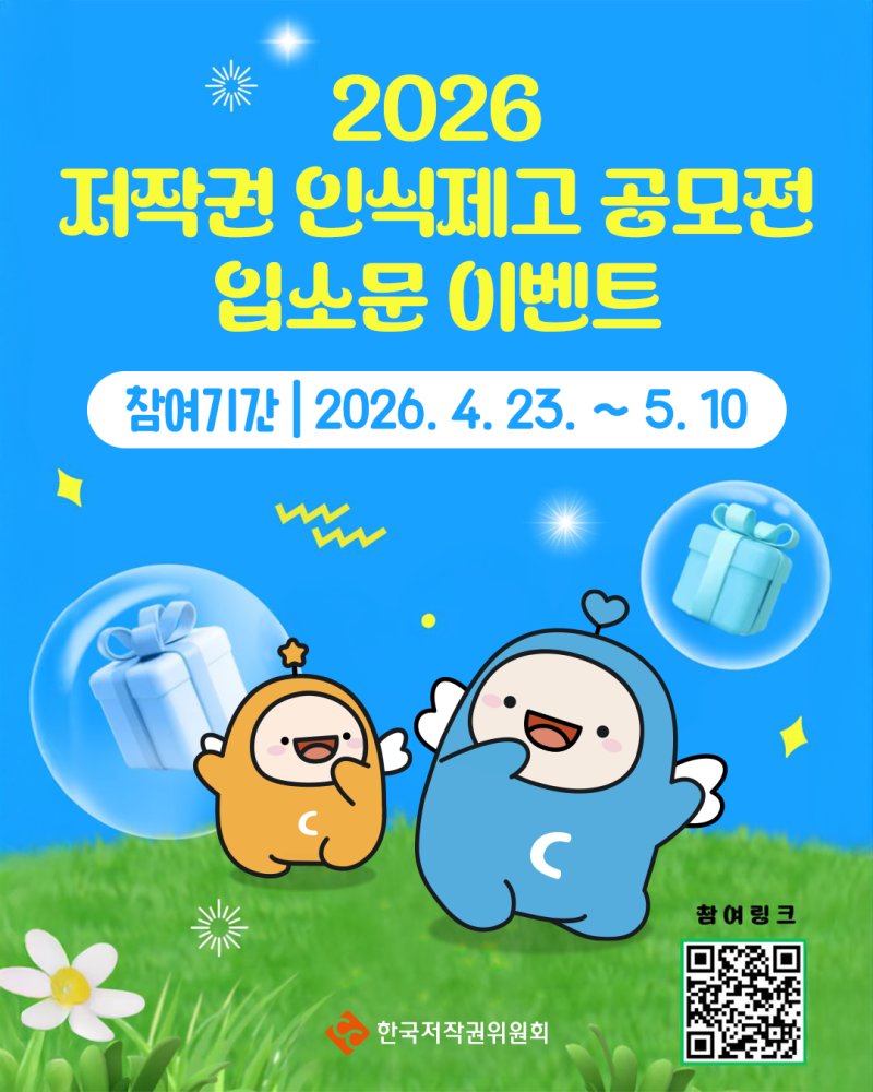 bblee1009's tweet photo. 2026 저작권 인식제고 공모전 입소문 이벤트!

#한국저작권위원회 https://t.co/sgVe3FaYFT