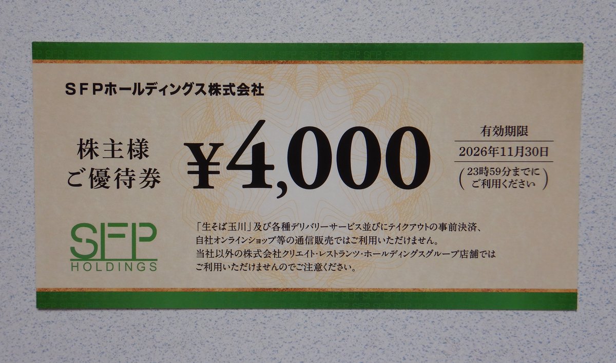 SFPホールディングス(3198) 株主優待の優待券、4,000円分到着！