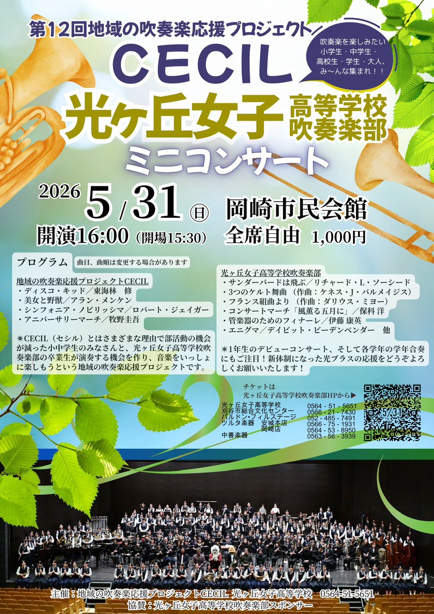 hkrOG2017's tweet photo. 【5/31(日) ミニコンサート開催！】
地域の吹奏楽応援プロジェクトCECIL&amp; 光ヶ丘女子高等学校吹奏楽部のミニコンサートを岡崎市民会館にて開催します🎶
1年生のデビュー演奏や学年合奏など、新体制の「光ブラス」にぜひご注目ください✨
📅 5/31(日) 16:00開演
📍 岡崎市民会館🎫 1,000円 https://t.co/3DtgYRAqPT