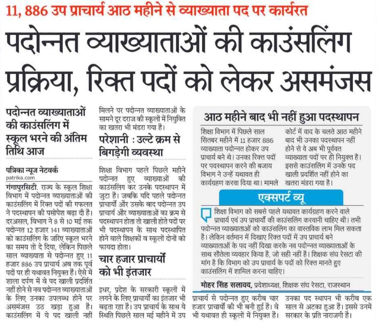 me_moharsingh's tweet photo. 11,886 पदोन्नत उप प्राचार्य को आठ महीने बाद नहीं मिला पदस्थापन,पदोन्नत व्याख्याताओ की काउंसलिंग प्रक्रिया,रिक्त पदों को लेकर असमंजस। @rajeduofficial https://t.co/NfH9EoZmfJ