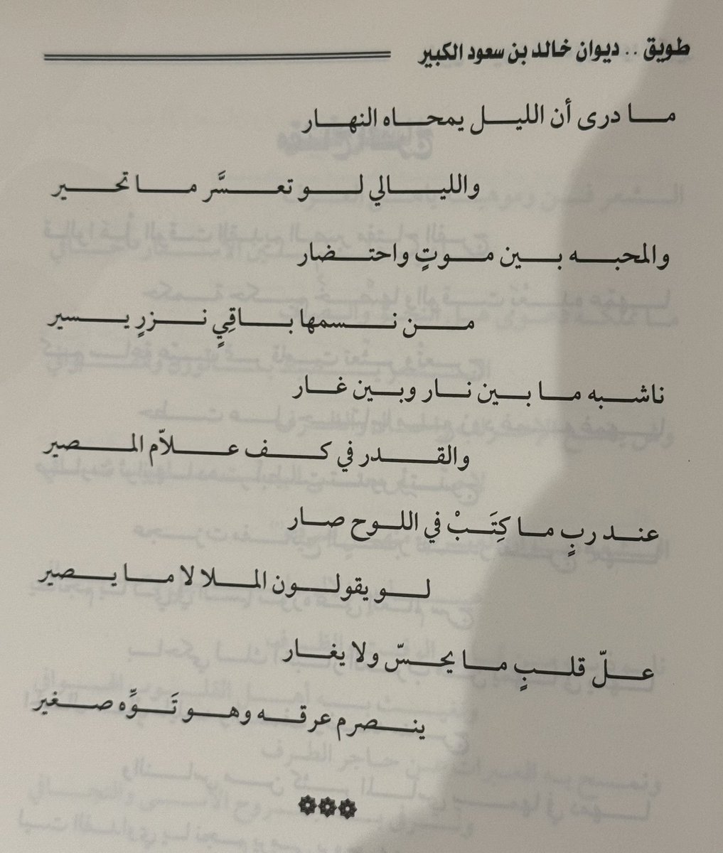 Khaledalkabirsa's tweet photo. من القديم جداً الذي لم يقرأه الكثير.
#ديوان_طويق 
#خالد_بن_سعودالكبير https://t.co/62ip4bAWuF