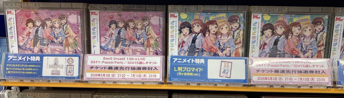 販売情報】 4/29発売 CD Poppin'Party「どきどきデエト」 アニメイト