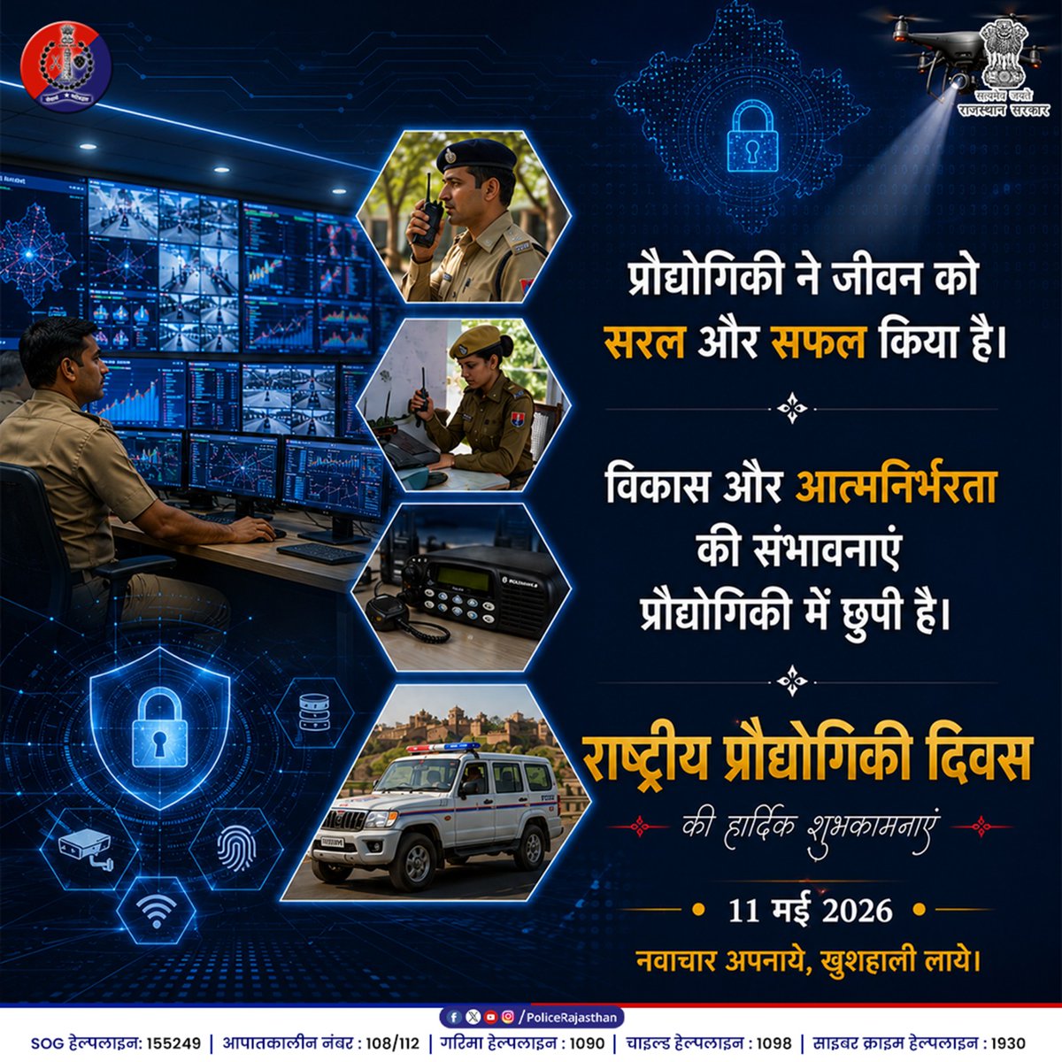 PoliceRajasthan's tweet photo. प्रौद्योगिकी का साथ, सुरक्षित राजस्थान का विश्वास! 

आज तकनीक केवल सुविधा नहीं, बल्कि अपराध नियंत्रण का सशक्त माध्यम है। साइबर सुरक्षा हो या आधुनिक सर्विलांस, राजस्थान पुलिस तकनीक के दम पर आपकी सुरक्षा के लिए हर पल तत्पर है।

राष्ट्रीय प्रौद्योगिकी दिवस पर हम अपनी सेवाओं को अत्याधुनिक तकनीक से जोड़ने और 'स्मार्ट पुलिसिंग' के माध्यम से अपराधमुक्त प्रदेश बनाने का संकल्प लेते हैं।

राजस्थान पुलिस की ओर से समस्त देशवासियों को 'राष्ट्रीय प्रौद्योगिकी दिवस' की हार्दिक शुभकामनाएँ।

आइये, आधुनिक तकनीक का विवेकपूर्ण उपयोग कर उन्नत भारत के निर्माण में भागीदार बनें। 

#NationalTechnologyDay #RajasthanPolice #SmartPolicing #TechForSafety #DigitalIndia