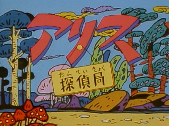 アリス探偵局