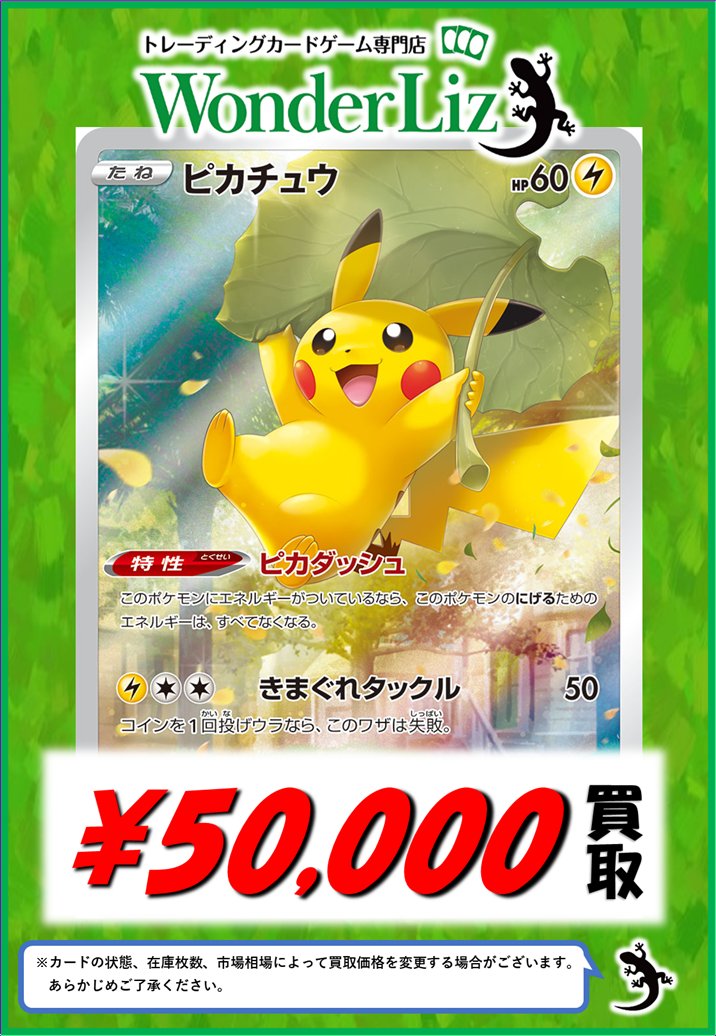 WonderLiz #ポケカ 買取情報】 1号店、2号店どちらも同額設定で買取中