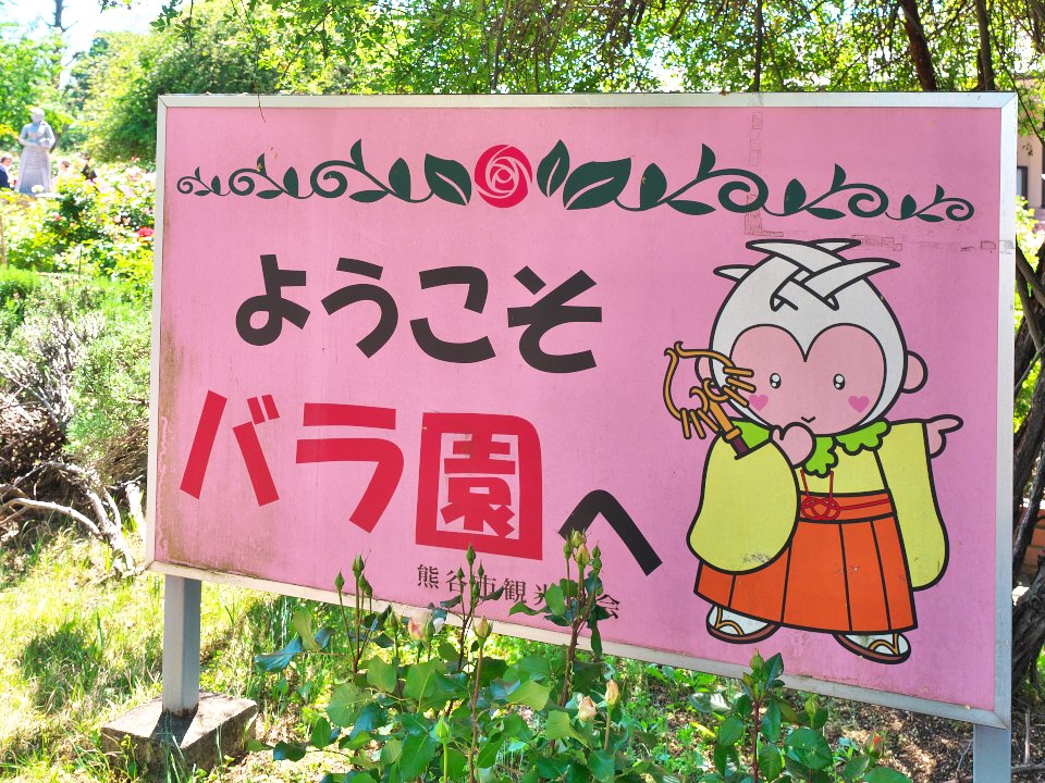 撮影日：2026年5月5日】 埼玉県熊谷市 道の駅めぬま めぬまアグリ