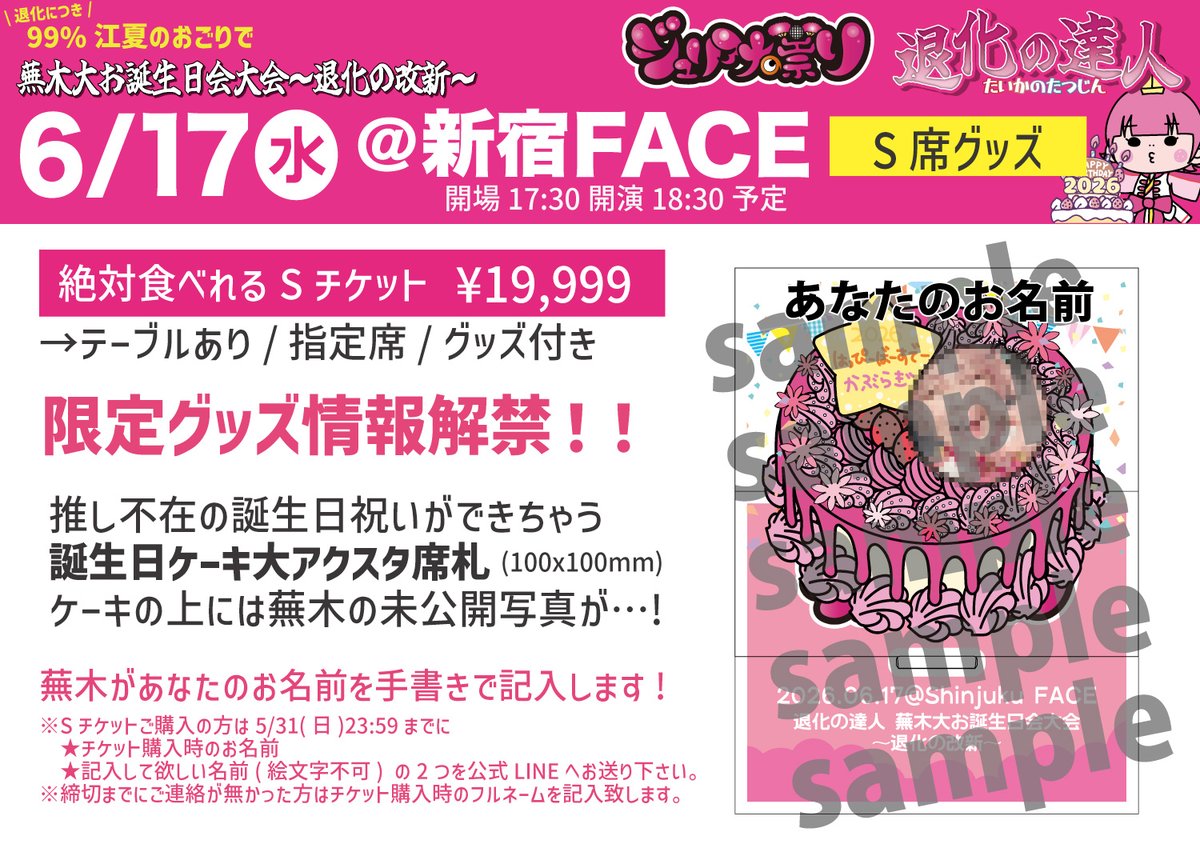 S席限定グッズ情報解禁！本日締切！＞ 6/17(水)＠新宿FACE 【退化の