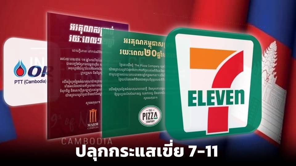 MgrSpecialscoop's tweet photo. Social เขมร ตั้งกระทู้หาทางเขี่ย 7-Eleven พ้นกัมพูชา กลายเป็นเป้าต่อจาก PTT เมเจอร์ และ The Pizza ไอเดียบรรเจิดแนะคุยตรงกับญี่ปุ่นหรืออเมริกา แต่คงยากเพราะสิทธิ์ขาดอยู่ที่ CP All บางรายแนะตั้ง 8-Eleven แข่ง

https://t.co/Mjw3SYR449 

#specialscoop #7eleven #กัมพูชา https://t.co/UaQQs83jDN