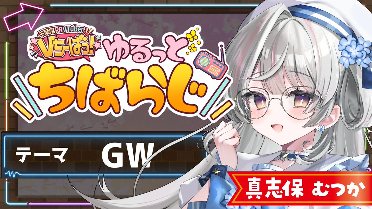 【公式】 Vちーばっ!千葉県ご当地VTuberグループ tweet media