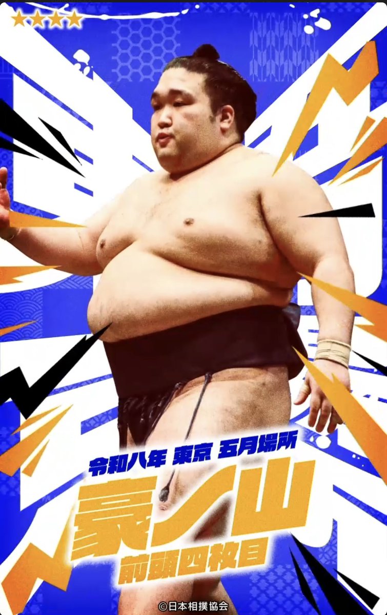 sumos@豪ノ山関応援アカウント (@gonoyamagogogo) / Posts / X
