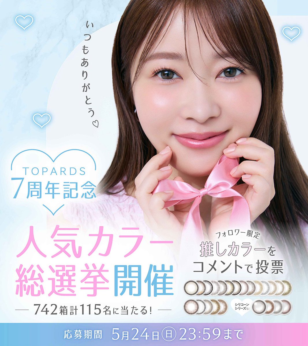 指原莉乃プロデュースカラコンTOPARDS(トパーズ )【公式】 tweet media
