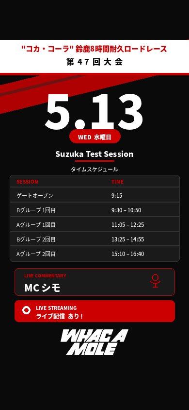 来週12（火）13（水）
"コカ·コーラ" 鈴鹿8耐 第47回大会 鈴鹿サーキット主催 特別スポーツ走行 "Suzuka Test Session"

<a href="/RacingMCsimo/">MCシモ@Whac A Mole</a> MCシモが実況を担当させていただきます。鈴鹿サーキットYouTubeチャンネルでLive配信もあります。途中ピットレポートも出来るかも。
是非ご来場、ご視聴ください。