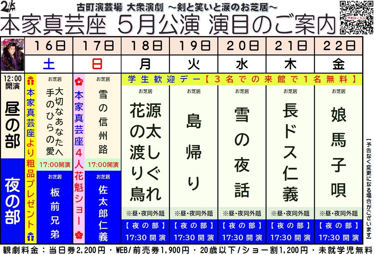 furumachi_engei's tweet photo. お待たせしました！
🌸#本家真芸座 ５月公演🌸
5/16(土)～22(金)までの
お外題になります✨
皆様のご予約・ご来場お待ちしております🌺

🔶公演時間
昼の部 12:00開演
平日夜の部 17:30開演
土日祝夜の部 17:00開演

🔶料金
当日2,200円・U20以下1,200円

🔶予約
https://t.co/sOYzisDFzO
#古町演芸場 https://t.co/TebhGx1fgx