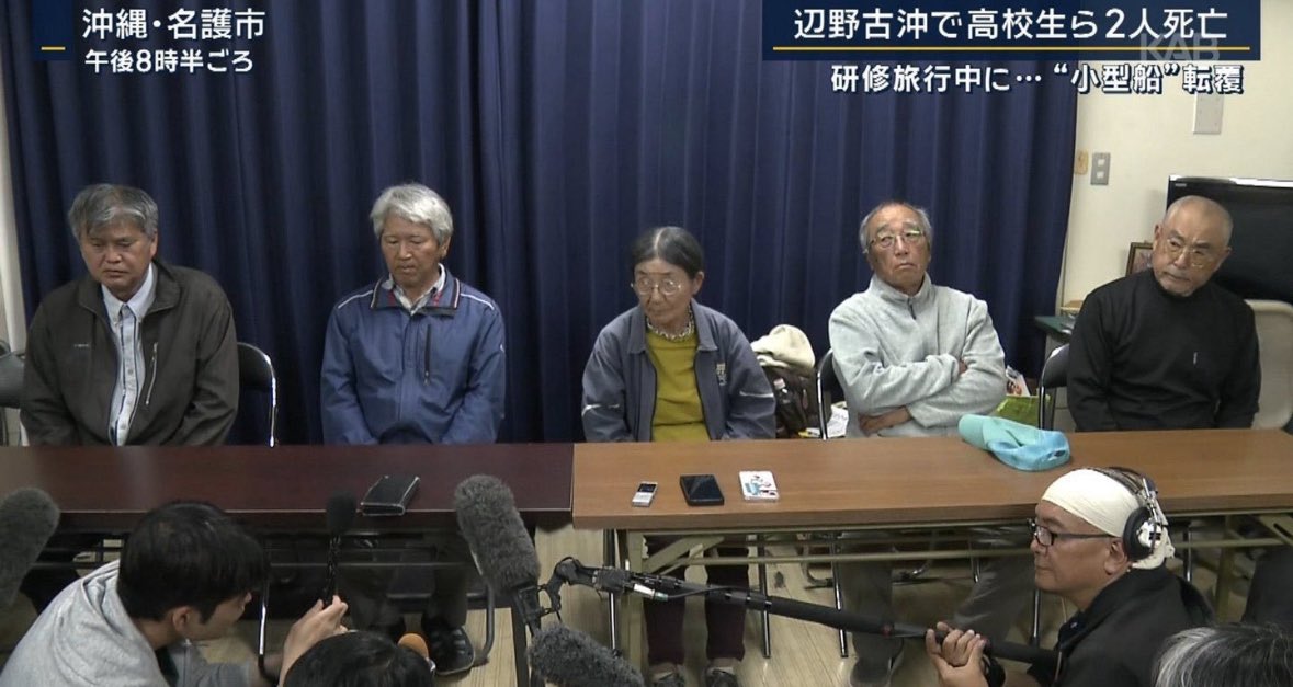 知床の遊覧船沈没
・会社は事業保険入ってる
・スーツ着て土下座会見する程度の社会性はある

沖縄の反基地左翼
・無登録の船、当然保険なんかあるわけない
・謝罪会見に正装すら着れない、さらに頭を下げれない

知床も安全管理がクソ過ぎて燃えたけど、そんな比じゃない、あまりにも社会常識がない。