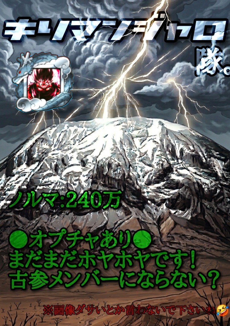 nyoki1225's tweet photo. キリマンジャロ募集中です🔥
まだまだホヤホヤのギルドです😊
●オプチャ活発な方
●レジェンズ好きな方
●周年楽しみな方
1つでも当てはまっていれば💯
オプチャ&amp;チョモ合同discoあり🙆
ノルマはありますが一緒に楽しみましょう✌️
 #ドラゴンボールレジェンズ  #レジェンズ  #レジェンズギルド https://t.co/X1Fa4bY1rG