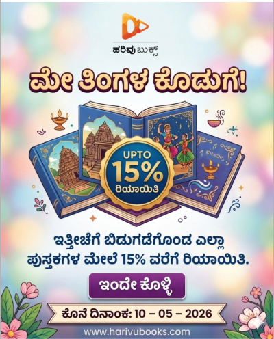 HarivuBooks's tweet photo. ಇತ್ತೀಚೆಗೆ ಬಿಡುಗಡೆಗೊಂಡ ಎಲ್ಲಾ ಪುಸ್ತಕಗಳ ಮೇಲೆ 15% ವರೆಗೆ ರಿಯಾಯಿತಿ | ಆನ್ಲೈನ್ನಲ್ಲಿ ಮಾತ್ರ ⏳ ಕೊನೆ ದಿನಾಂಕ: 10-05-2026 → https://t.co/JPPq9rPExM
#HarivuBooks #MayOffer #KannadaBooks #NewRelease #BookDiscount #KannadaReaders #OnlineOffer #LimitedOffer #KannadaSahitya #DiscountAlert https://t.co/ydFbdjZNCG
