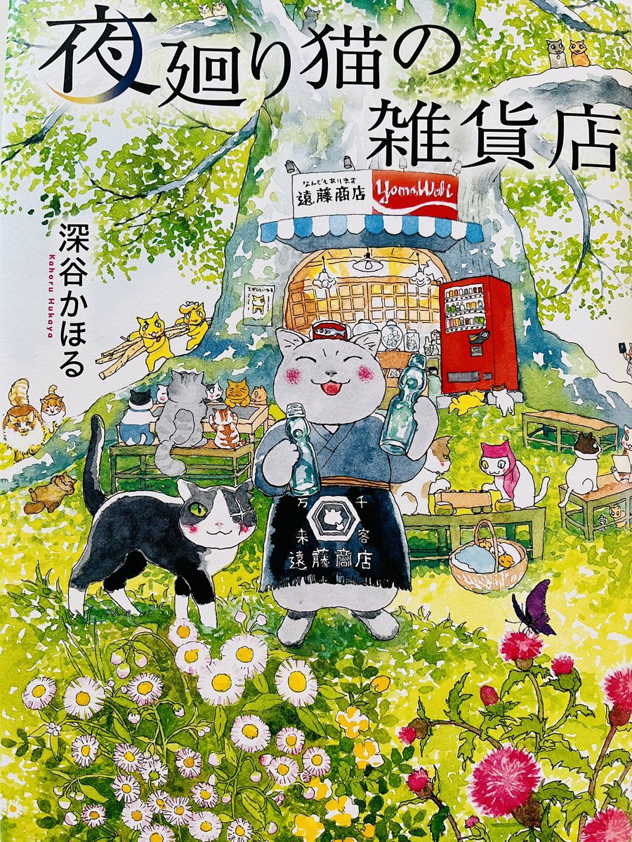 深谷かほる「夜廻り猫」11巻 (@fukaya91) / Posts / X