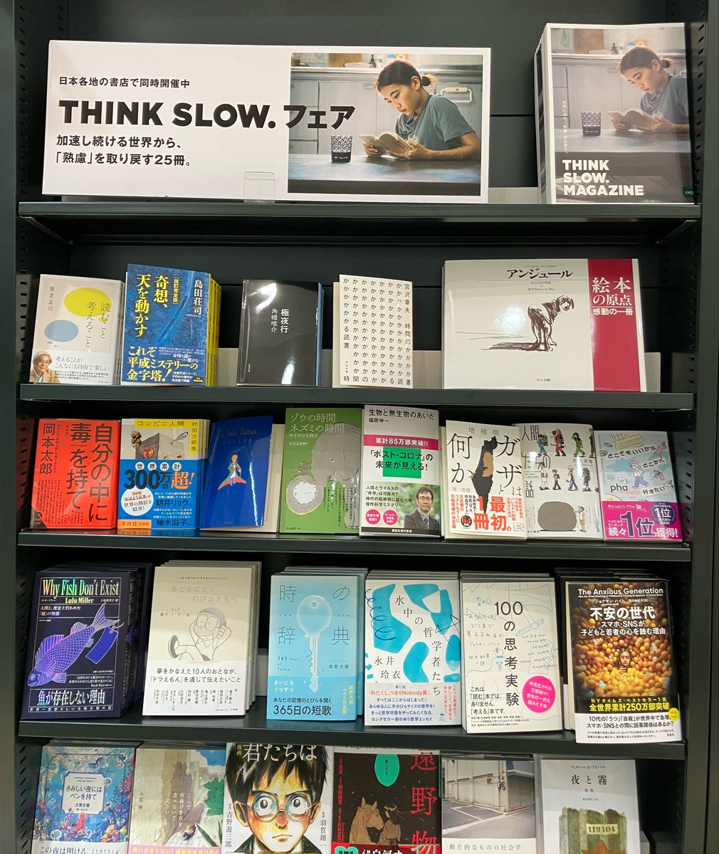 yurindo_ooimach's tweet photo. #THINKSLOW. フェア始まりました!(レジ横フェア棚で展開)
忙しい毎日を過ごす中で、ゆっくり考える時間を本と共に過ごしてみませんか?
書店へ本を卸す会社、#トーハン
の社員が選んだ25冊📕
新たな本との出会いがありますように✨✨
#有隣堂 #大井町 #熟慮 https://t.co/qmmU3rP36v