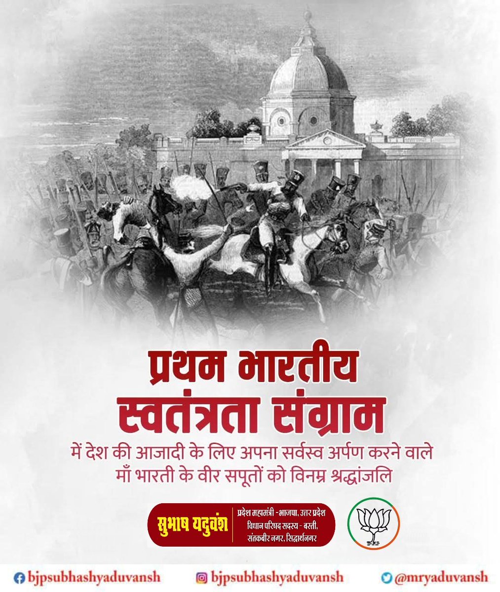 सन् 1857 के प्रथम स्वतंत्रता संग्राम में मातृभूमि की रक्षा हेतु अपने प्राणों का सर्वोच्च बलिदान देने वाले मां भारती के अमर वीर सपूतों को शत्-शत् नमन।
उनका त्याग, साहस और राष्ट्रभक्ति सदैव देशवासियों को राष्ट्रसेवा के लिए प्रेरित करती रहेगी।