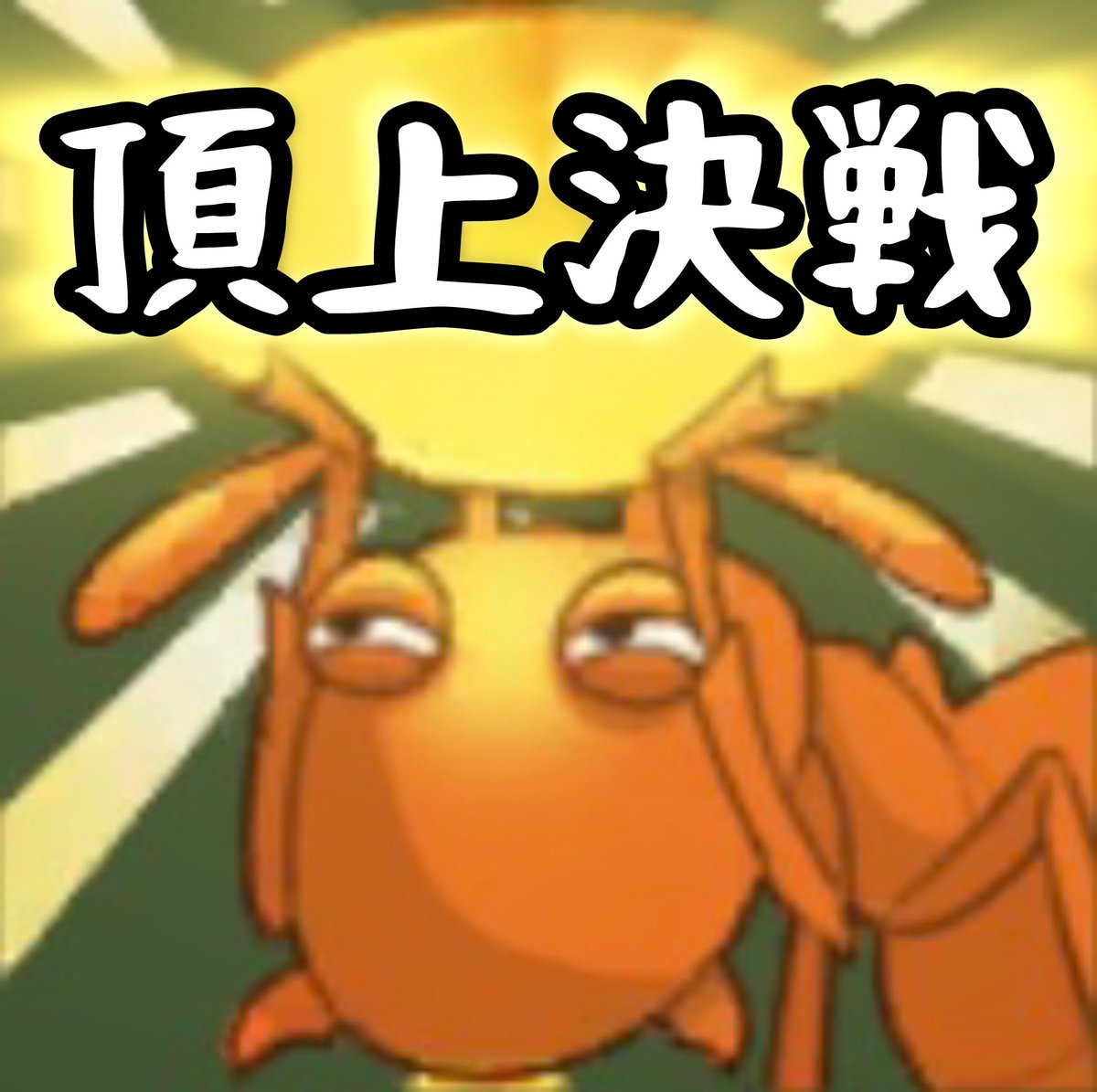 ありおじさん tweet media
