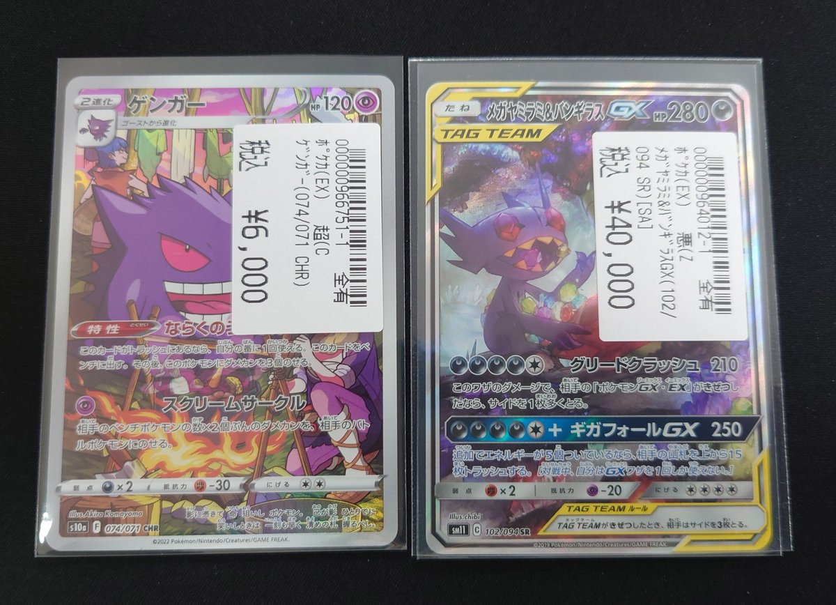ポケモンカード】 ゲンガー メガヤミラミ＆バンギラスGX 買取いたし 