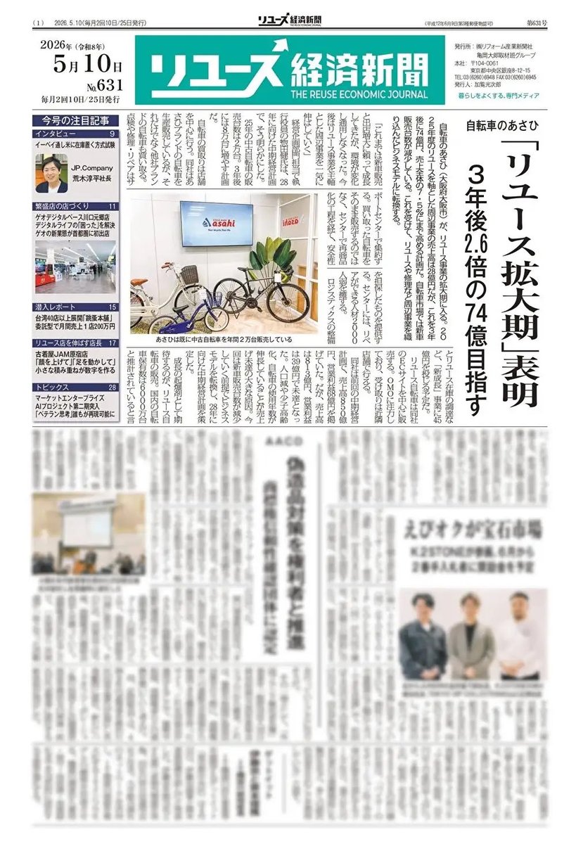 リユース経済新聞 (@recycle_tsushin) / Posts / X