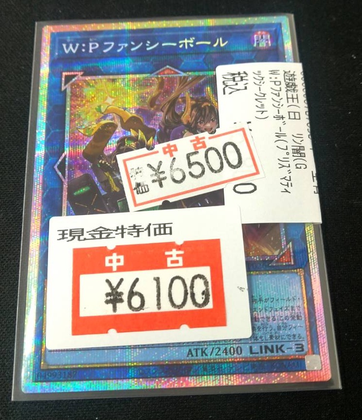 遊戯王 W:Pファンシーボール(ﾌﾟﾘｽﾞﾏﾃｨｯｸｼｰｸﾚｯﾄ) 特価価格 6⃣5⃣0⃣0⃣