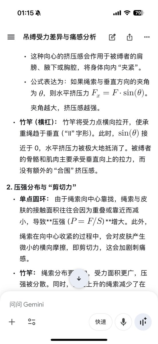 昨天意识到，找我绑的被缚里面，觉得很痛很虐的几次好像都是用单点圆环吊缚，于是就问了Gemini这个问题：“我最近在做吊缚的时候发现，单点圆环吊人似乎会比用竹竿吊人被缚感觉更痛一点。这是为什么？”

看完有一种恍然大悟的感觉，ai太牛了！ https://t.co/vgGAhAl3jB
