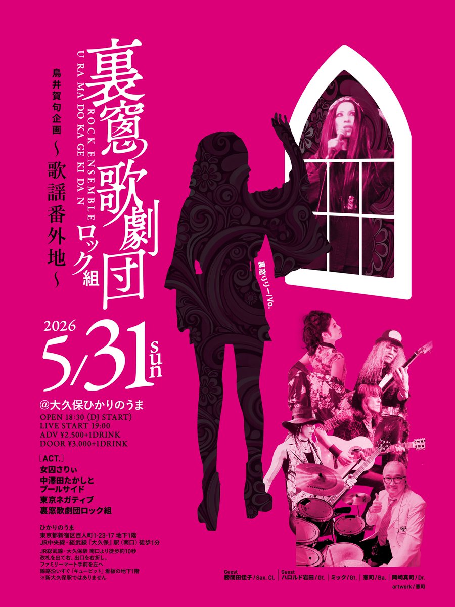 kenjiBassplayer's tweet photo. 裏窓歌劇団 ロック組
ライブのお知らせ

5月31日（日）
大久保ひかりのうま

鳥井賀句企画『歌謡番外地』に出演します

今回はゲストに
勝間田佳子氏 Sax / Cl.
ハロルド岩田氏 Gt.
を迎え

裏窓リリー と 裏窓歌劇団ロック組による
昭和歌謡カバーを中心とした、いつもとは少し違う一夜をお届けします https://t.co/iQMJ9JtZ1l