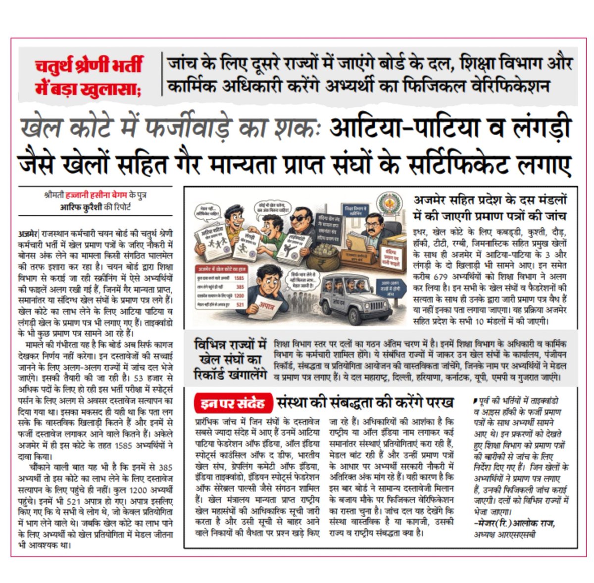 चतुर्थ श्रेणी कर्मचारी भर्ती:–

भजनलाल सरकार में फर्जियों की खेर नहीं✍️

जांच लंबी भी चल सकती हैं ✍️

मेरी समझ में <a href="/BhajanlalBjp/">Bhajanlal Sharma</a> <a href="/RajCMO/">CMO Rajasthan</a> <a href="/JogarampatelMLA/">Jogaram Patel</a> <a href="/RajGovOfficial/">Government of Rajasthan</a> <a href="/alokrajRSSB/">Alok Raj</a> को PH/विशेष श्रेणी के कैंडिडेट्स का रिज़ल्ट Hold करके सभी चयनितों का रिजल्ट निकाल देना चाहिए ✍️🙏