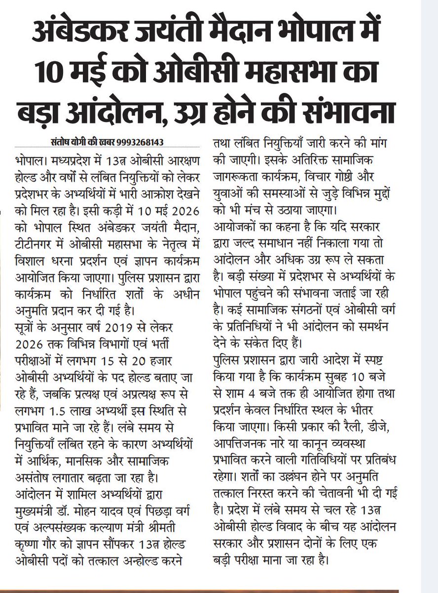 baagi_kamlendra's tweet photo. पीएम @narendramodi ने 10% लोगों को खुश करने के लिए रातों-रात EWS आरक्षण लागू कर दिया, लेकिन हमारे OBC समाज को आज तक पूरा आरक्षण नहीं मिल पाया।

स्थिति यह है कि 14% पद भी भर नहीं पा रहे हैं। यह @BJP4MP सरकार की सबसे बड़ी विफलता है।
मुख्यमंत्री @DrMohanYadav51 की दमनकारी नीतियों के कारण आज पिछड़ा वर्ग के लाखों युवा नियुक्तियों से वंचित हैं।

यदि भाजपा को वास्तव में OBC समाज की चिंता होती, तो युवाओं को दर-दर की ठोकरें नहीं खानी पड़तीं।

अब समय आ गया है अधिकारों की आवाज़ बुलंद करने का।
#10_मई_भोपाल_चलो
#MP_मांगे_27_प्रतिशत_ओबीसी_आरक्षण