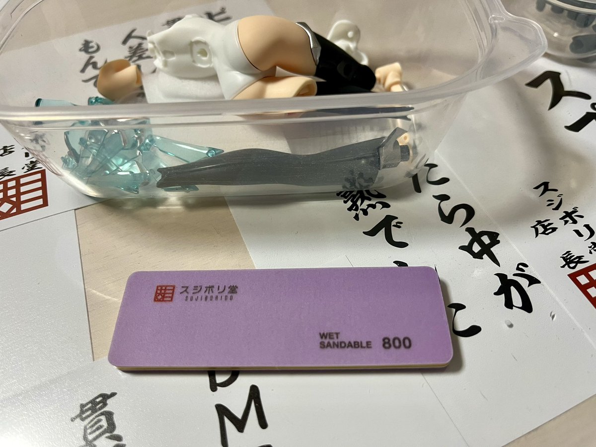 molhacy's tweet photo. スジボリ堂さんの磨板、普段よく使う800番を試しに使ってみたけどかなり良い。
次に何か買う時ついでに他の番手も注文してみよう。 https://t.co/ftvF3692FD