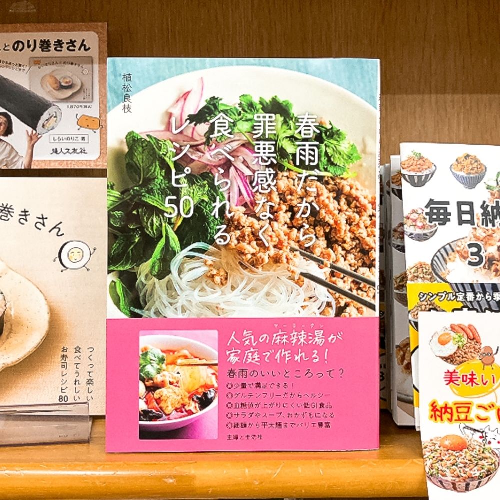 junkudo_net's tweet photo. 【気になる本】『春雨だから罪悪感なく食べられるレシピ50』植松良枝

・余裕がない朝は、パパッと作ってお腹を満たしたい。
・ガッツリ食べたい。でも太りたくない。
・出費は抑えたいけど、量はしっかり食べたい。
・大人気の「麻辣湯（マーラータン）」を自宅でも作りたい。
「早い・うまい・太らない・安い」の四拍子そろった最強食材「春雨」のレシピ集。
