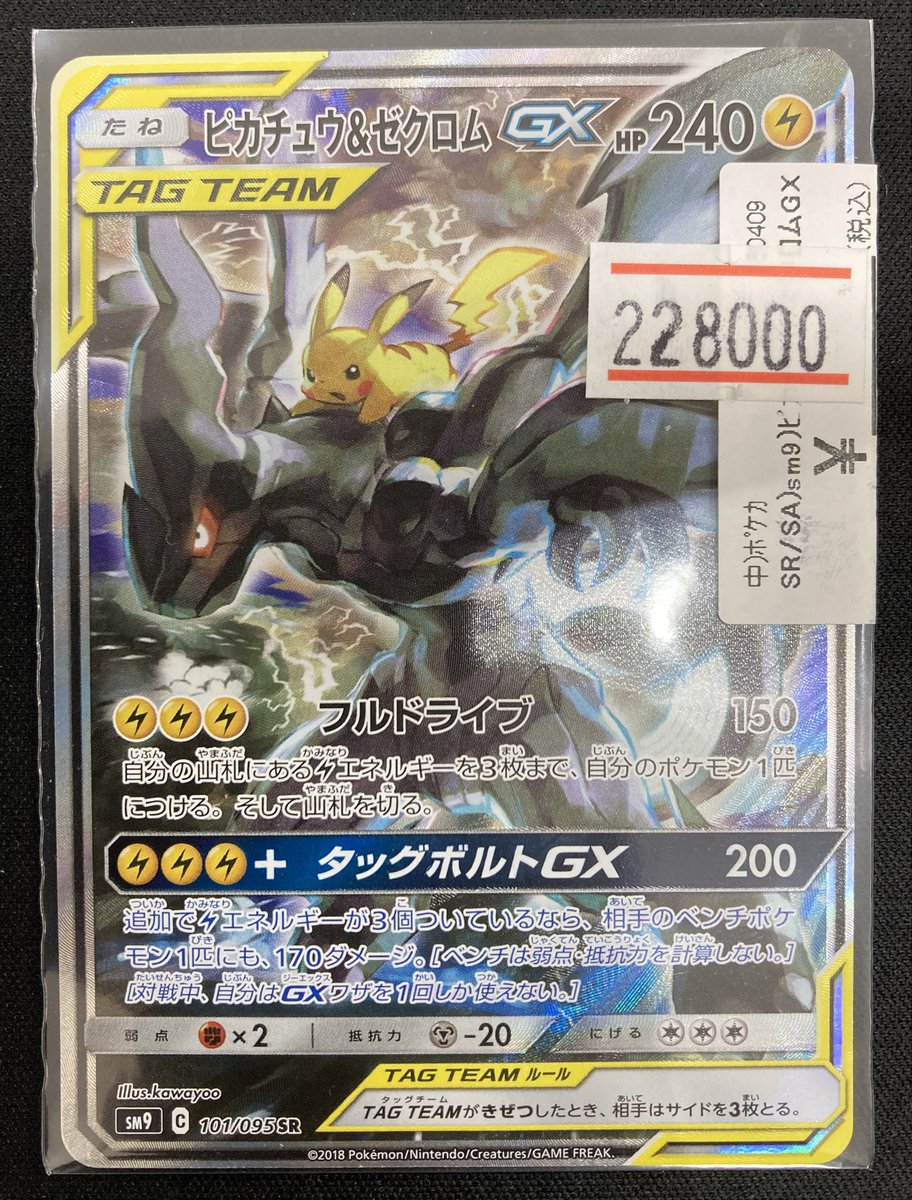 ポケカ 『ピカチュウ＆ゼクロムGX』SAの価格を調整させて頂きました